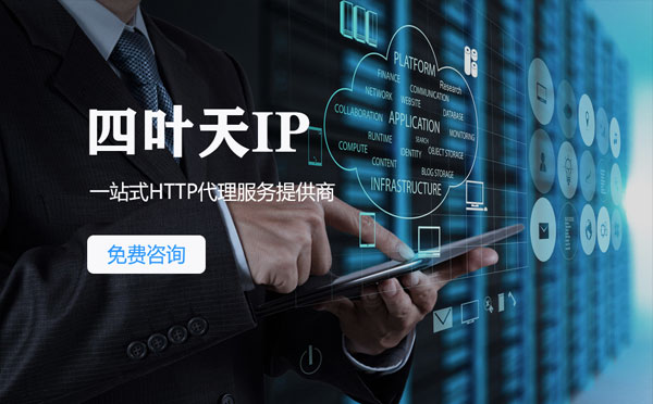 【鸡西代理IP】免费的代理IP靠谱么？四叶天代理ip怎么样