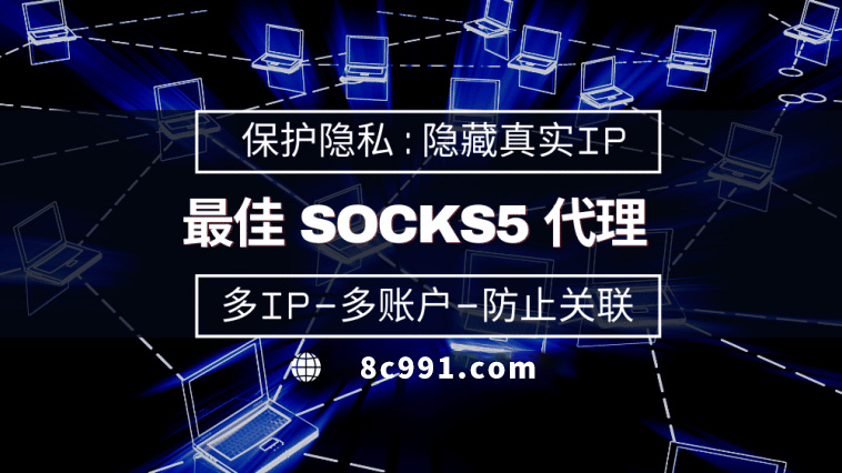 【鸡西代理IP】使用SOCKS5有什么好处？